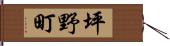 坪野町 Hand Scroll