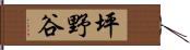 坪野谷 Hand Scroll