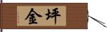 坪金 Hand Scroll