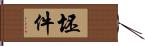 坯件 Hand Scroll