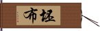 坯布 Hand Scroll