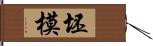 坯模 Hand Scroll