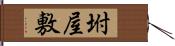 坿屋敷 Hand Scroll