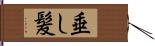 垂し髪 Hand Scroll