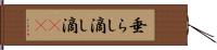 垂らし Hand Scroll