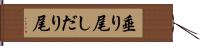 垂り尾 Hand Scroll