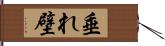 垂れ壁 Hand Scroll