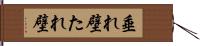 垂れ壁 Hand Scroll