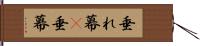 垂れ幕(P) Hand Scroll
