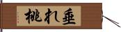 垂れ桃 Hand Scroll