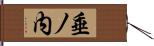 垂ノ内 Hand Scroll