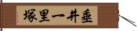 垂井一里塚 Hand Scroll