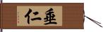 垂仁 Hand Scroll