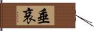 垂哀 Hand Scroll