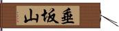 垂坂山 Hand Scroll