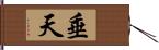 垂天 Hand Scroll
