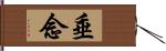 垂念 Hand Scroll