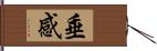 垂感 Hand Scroll