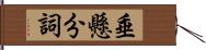 垂懸分詞 Hand Scroll