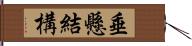 垂懸結構 Hand Scroll