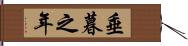 垂暮之年 Hand Scroll