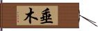 垂木 Hand Scroll