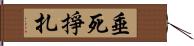 垂死掙扎 Hand Scroll