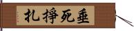 垂死掙扎 Hand Scroll