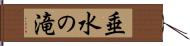 垂水の滝 Hand Scroll