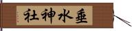 垂水神社 Hand Scroll