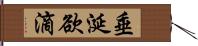 垂涎欲滴 Hand Scroll