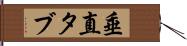 垂直タブ Hand Scroll