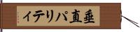 垂直パリティ Hand Scroll