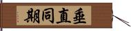 垂直同期 Hand Scroll