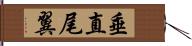 垂直尾翼 Hand Scroll