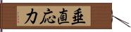 垂直応力 Hand Scroll