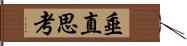 垂直思考 Hand Scroll