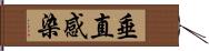 垂直感染 Hand Scroll