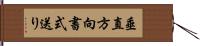 垂直方向書式送り Hand Scroll