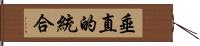 垂直的統合 Hand Scroll