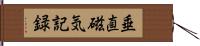 垂直磁気記録 Hand Scroll