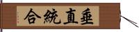 垂直統合 Hand Scroll