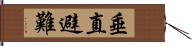 垂直避難 Hand Scroll