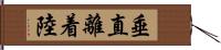 垂直離着陸 Hand Scroll