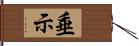 垂示 Hand Scroll