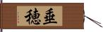 垂穂 Hand Scroll