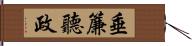 垂簾聽政 Hand Scroll