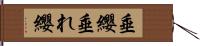 垂纓 Hand Scroll