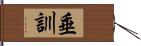 垂訓 Hand Scroll