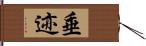 垂迹 Hand Scroll